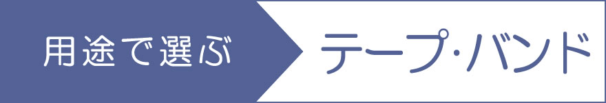 テープ・バンド