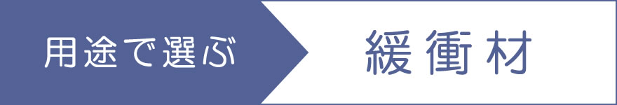 緩衝材