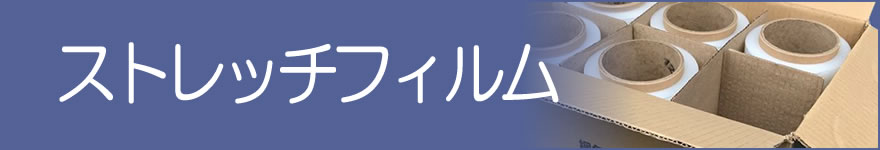 ストレッチフィルム