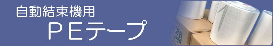自動結束機用PEテープ