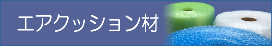 エアクッション材