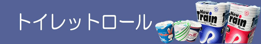 トイレットロール
