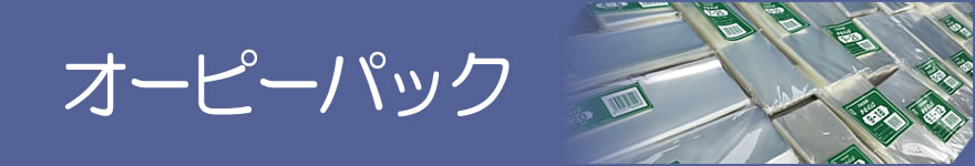 オーピーパック