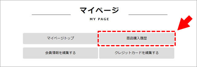 マイページの商品購入履歴ボタンをクリック